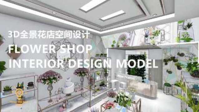 国外花店内到底如何布置?看看这个全景3D展示的空间设计吧!