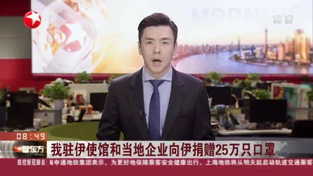 我驻伊使馆和当地企业向伊捐赠25万只口罩