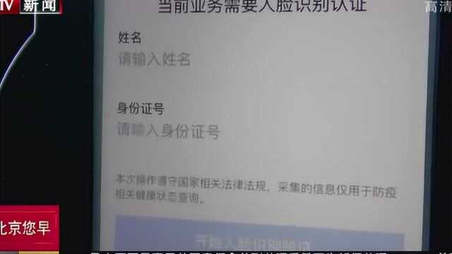 北京“健康宝”上线 自己可以随时查询“状态”