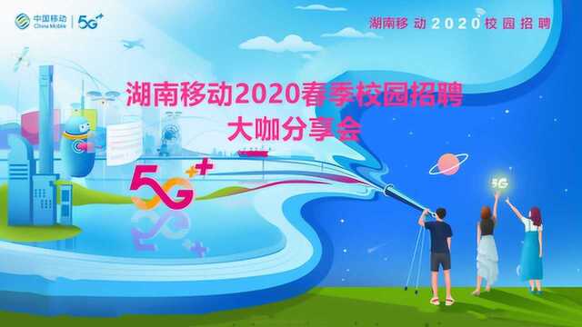 湖南移动2020春季校园招聘分享会