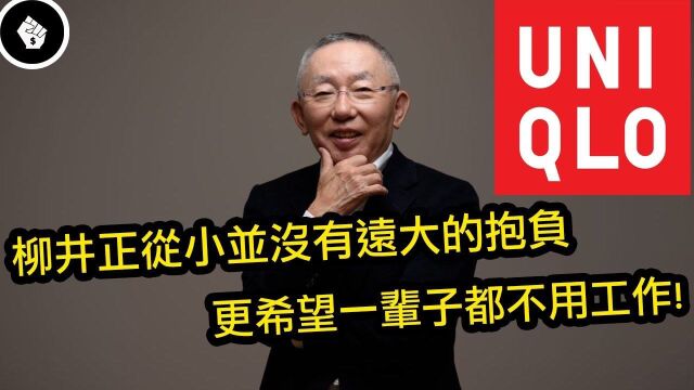 传奇人物:日本首富柳井正年青时玩世不恭,却没想到创造出优衣库