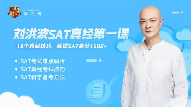 刘洪波SAT真经第一课