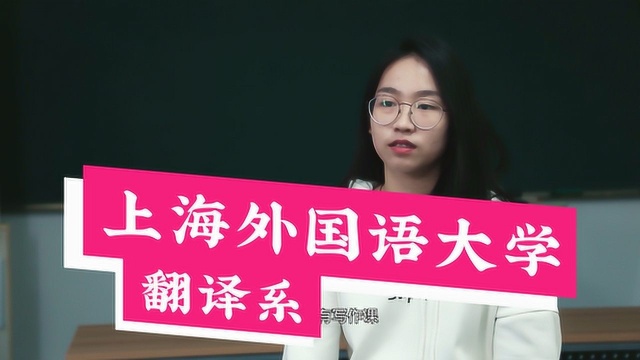 【填志愿必看!哈喽名校】上海外国语大学翻译黎柯