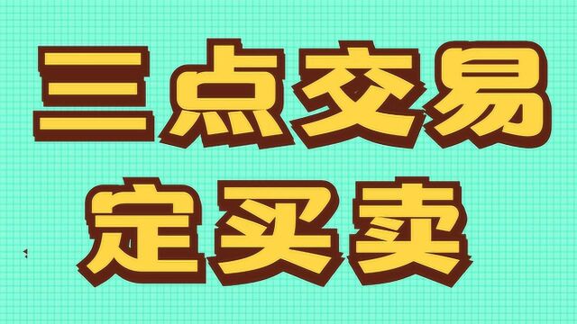 数字规律下的买卖定位三点交易