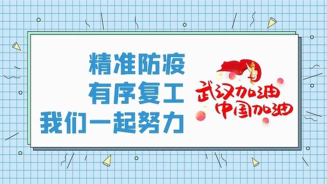 企事业单位复工复产疫情防控措施指南