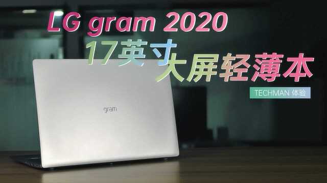 LG gram 17 2020版 大屏轻薄本开箱体验