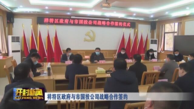 祥符区政府与市国投公司战略合作签约