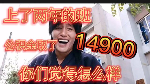 小伙取了两年的公积金,一共14900,你们觉得怎么样