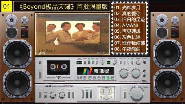 CD1《Beyond极品天碟》LPCD45II首批限量版