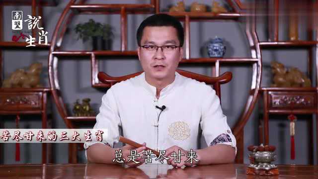 南翌大师:苦尽甘来,财运大满贯,这三个属相的人人生很得意!