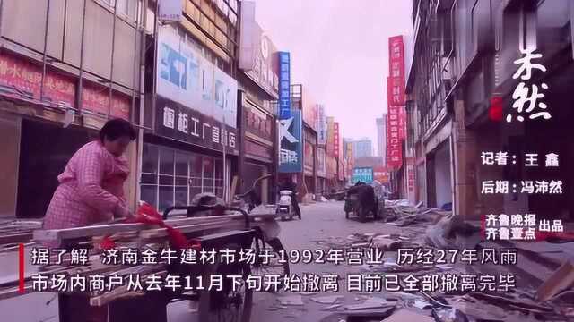 果然视频|营业27年说再见!济南金牛建材市场将拆,商户已搬离