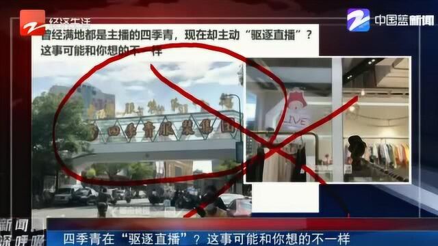 曾经满地都是主播的四季青 现在却主动“驱逐直播”?事实并非如此