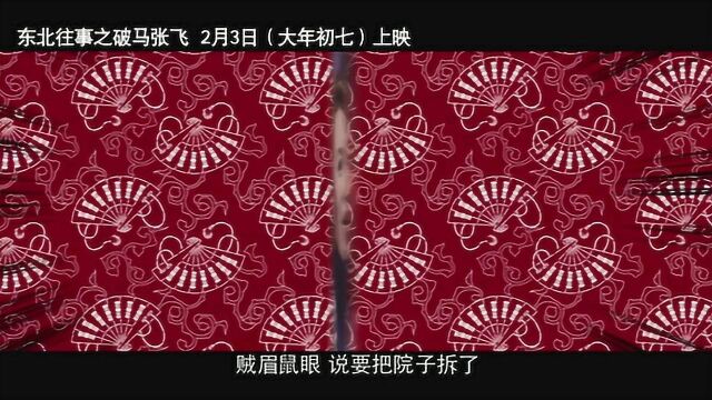 东北往事之破马张飞 预告片3:甜馨说书版 (中文字幕)