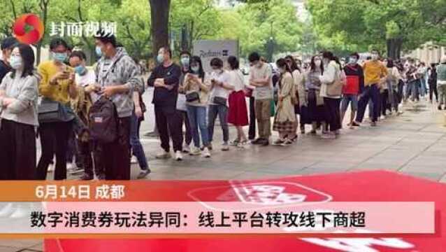 数字消费券玩法异同:线上平台转攻线下商超 跨界发券跻身618