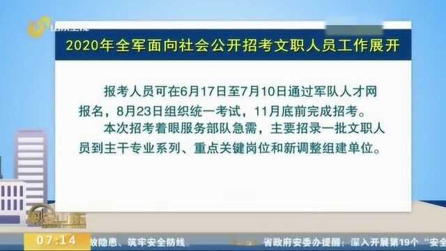 2020年军队文职招考来了!具体时间安排速看