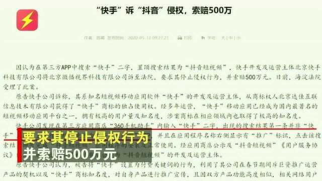 两大巨头开战!搜索快手却出现抖音?快手起诉抖音索赔500万