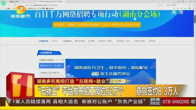 湖南“云就业”平台发布招工岗位52万个 意向签约8.3万人