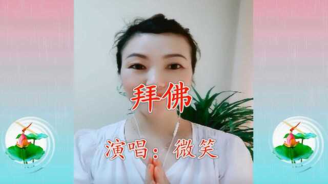 美女微笑一首《拜佛》感情真挚,句句入心,令人心旷神怡!