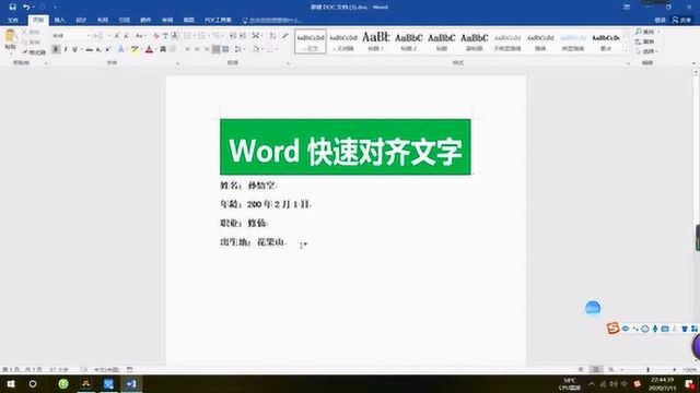 Word快速对齐文字