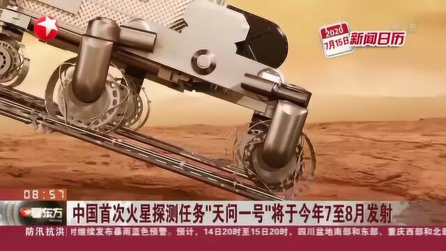 中国首次火星探测任务“天问一号”将于今年7至8月发射