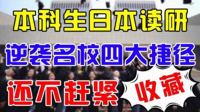 本科毕业生去日本读研的四个途径?本科生去日本留学的优劣势分析?