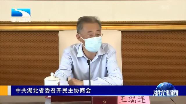 中共湖北省委召开民主协商会