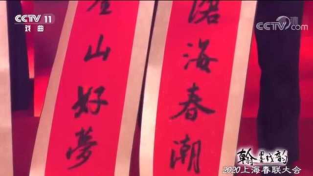 《翰墨戏韵》2020上海春联大会