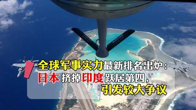 全球军事实力最新排名出炉:日本挤掉印度跃居第4,引发较大争议