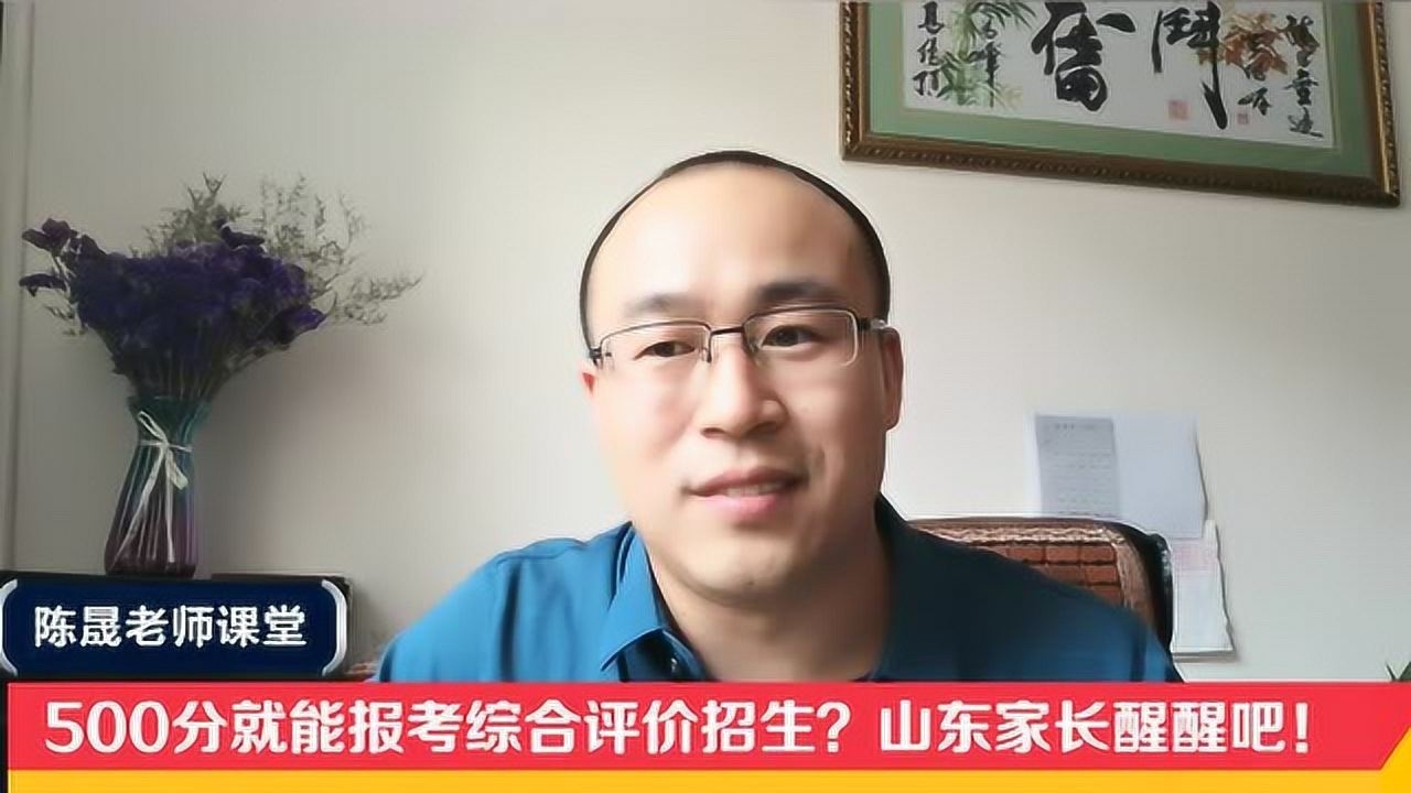 500分就能报考综合评价招生?山东家长醒醒吧!综招新政解读