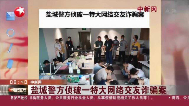 中新网:盐城警方侦破一特大网络交友诈骗案