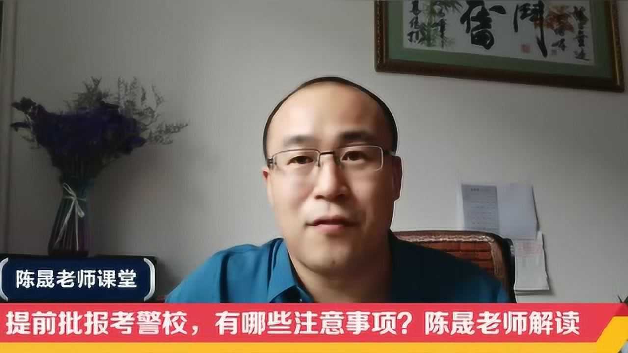 提前批报考警校,有哪些注意事项?如何考虑就业方向?