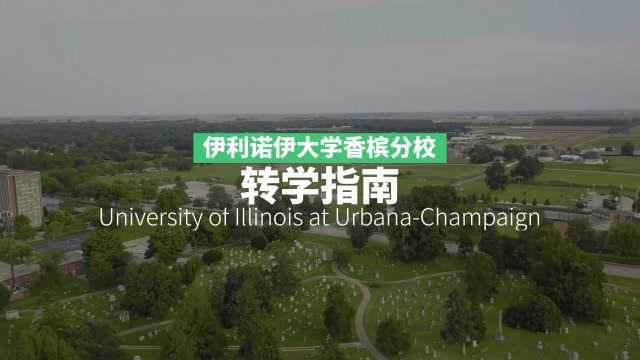 伊利诺伊大学香槟分校 UIUC 转学申请攻略!