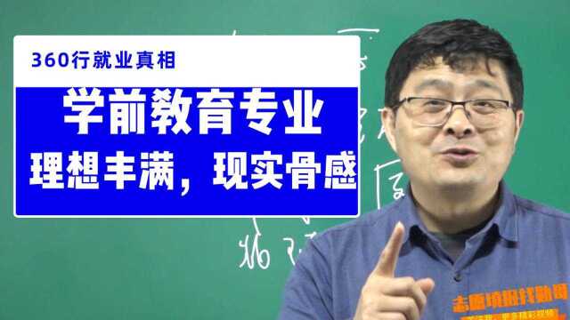 学前教育老师,谈幼儿园就业真相!琐事多,工资低!有爱心才能选