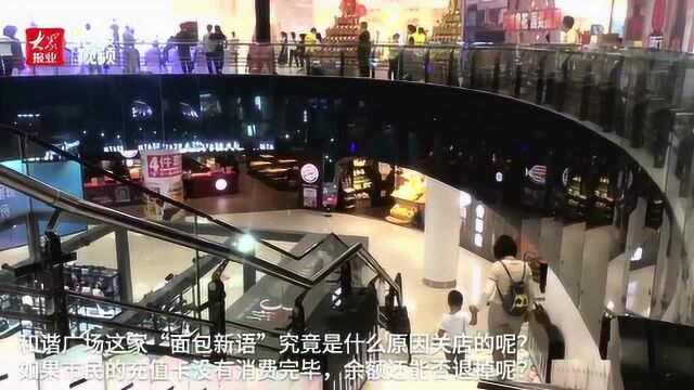 多家面包新语“消失” ?官方客服:济南门店已全部闭店,6月底退卡