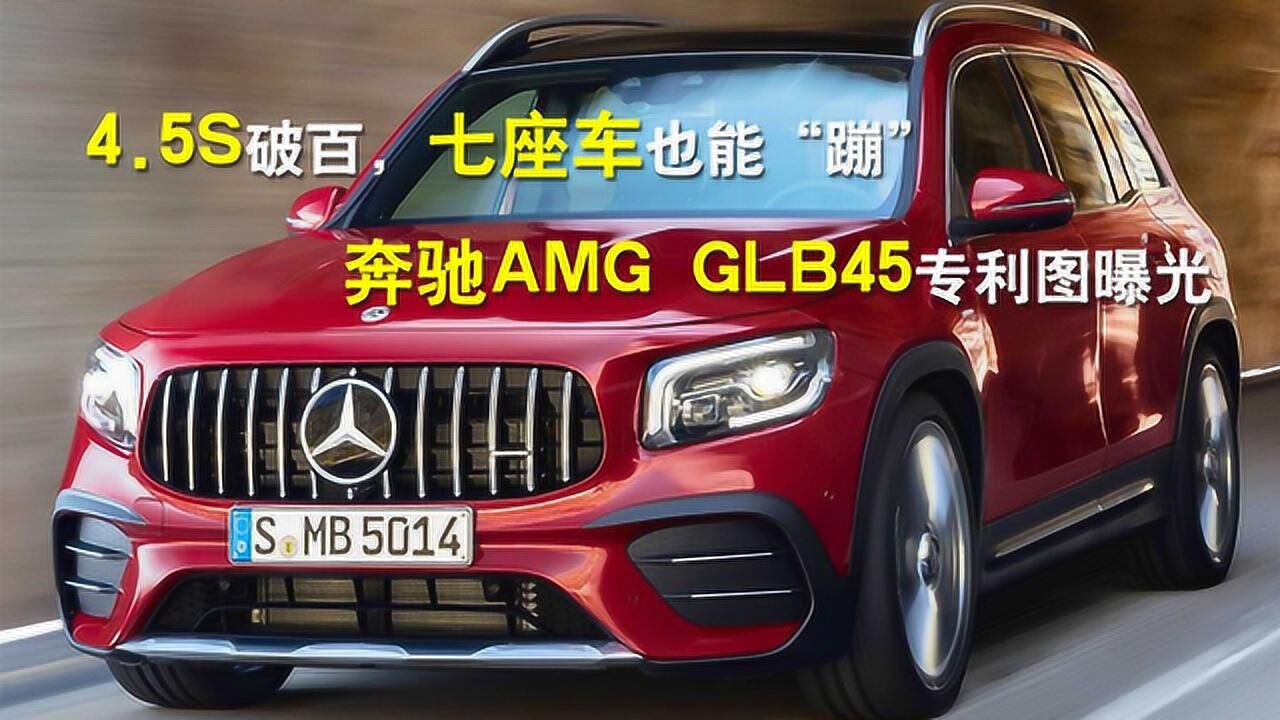 4.5S破百,七座车也能“蹦”,奔驰AMG GLB45专利图曝光