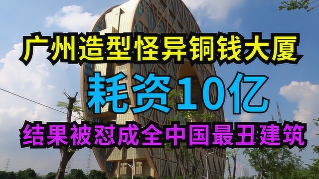 广州造型怪异铜钱大厦耗资10亿,被怼成全中国最丑建筑,长啥样?