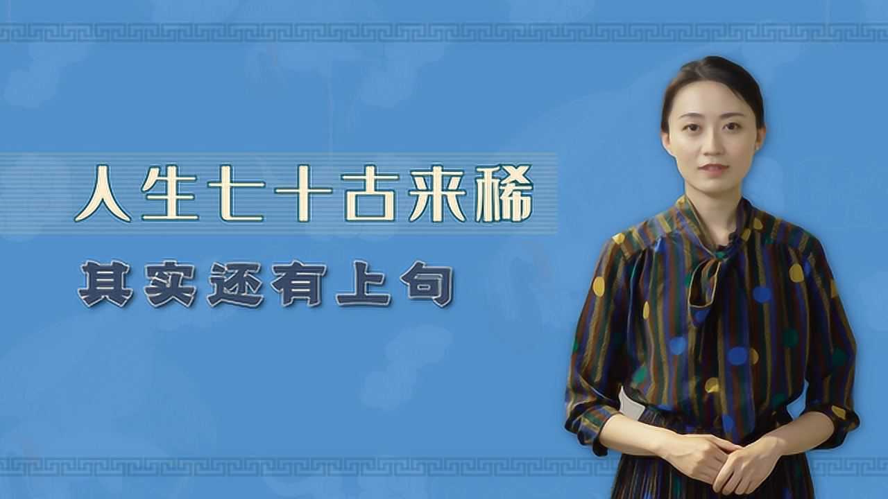 “人生七十古来稀”,其实还有上半句,道出了中年人的艰辛