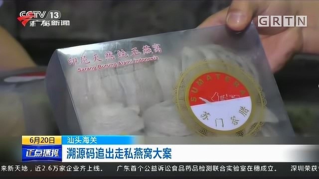 广东汕头海关:溯源码追出走私燕窝大案