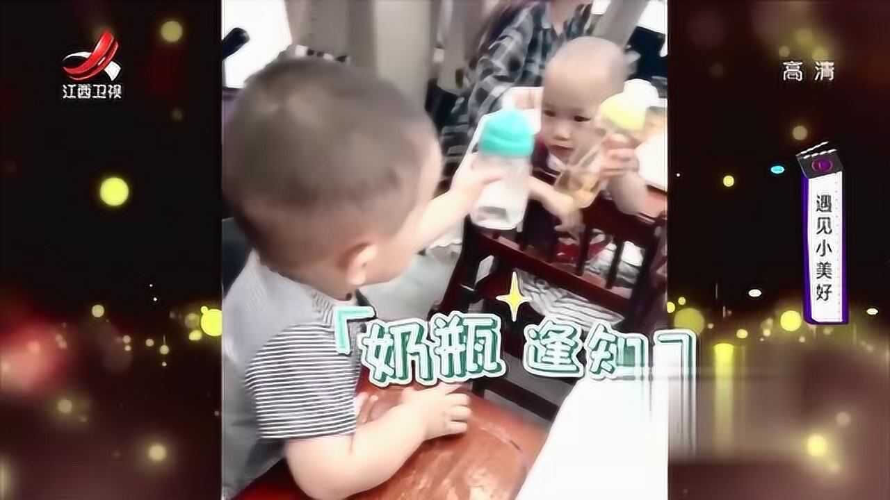 当奶娃遇上奶娃,奶娃:来碰一杯,我干了你随意