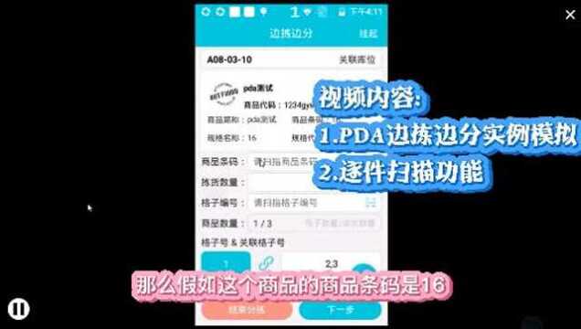 管易ERP售后小课堂PDA边拣边分实例模拟,巧用逐件扫描