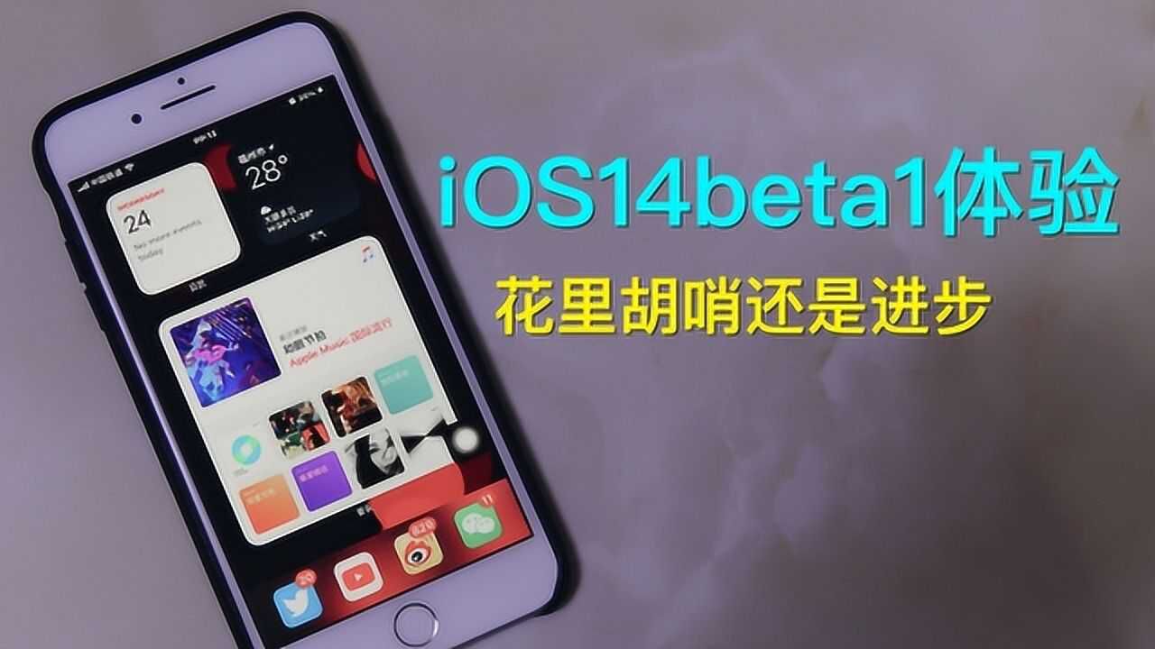 iOS14初体验:花里胡哨还是进步?