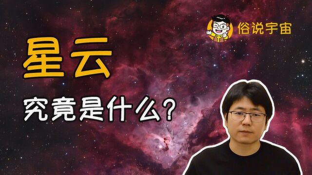 星云究竟是什么?