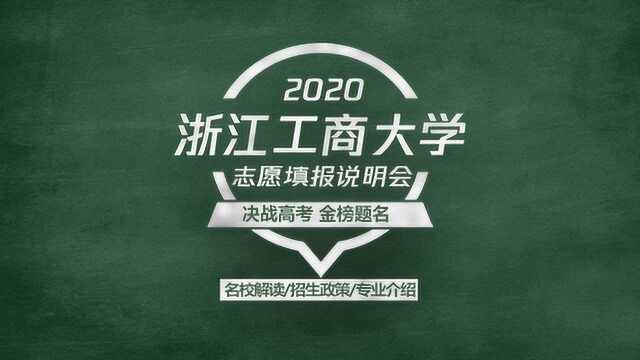 2020高考志愿填报说明会,全国财经类一流高校—浙江工商大学