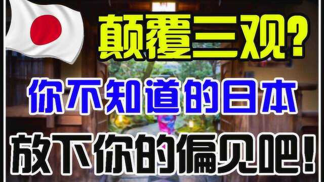 你所不知道的日本!日本这几点颠覆你的三观!