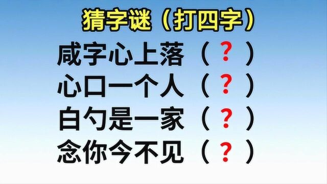 猜字谜:咸字心上落,心口一个人,白勺是一家,念你今不见?