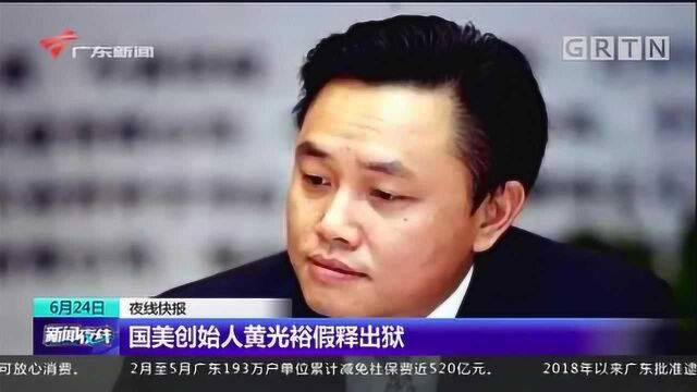 国美创始人黄光裕假释出狱