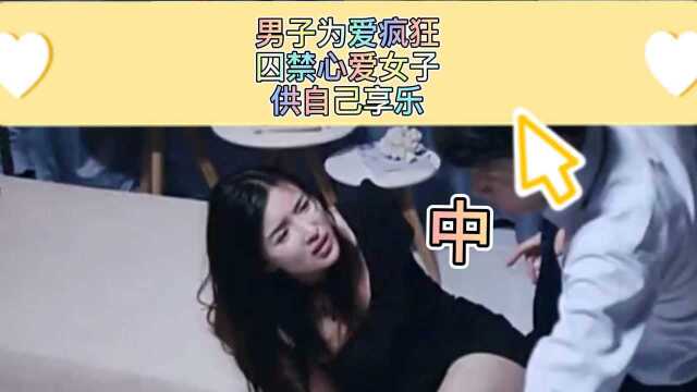 男子为爱疯狂囚禁心爱女子《中》