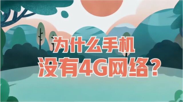 【联通小燕】为什么有时候手机满信号,却没有4G网络?