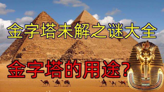 金字塔为什么被怀疑与外星人有关?金字塔未解之谜大全,金字塔的用途