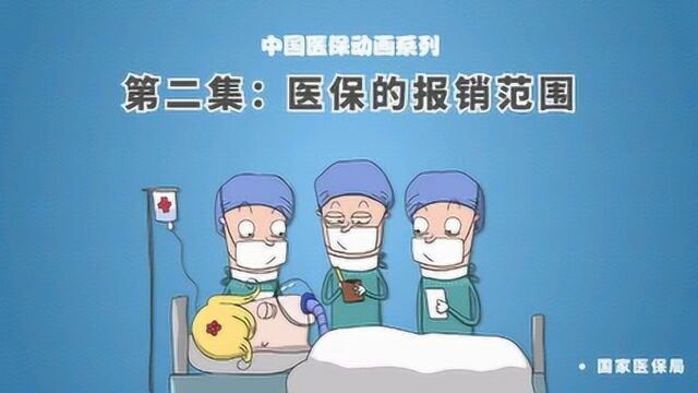 中国医保系列动画:第二集 医保的报销范围